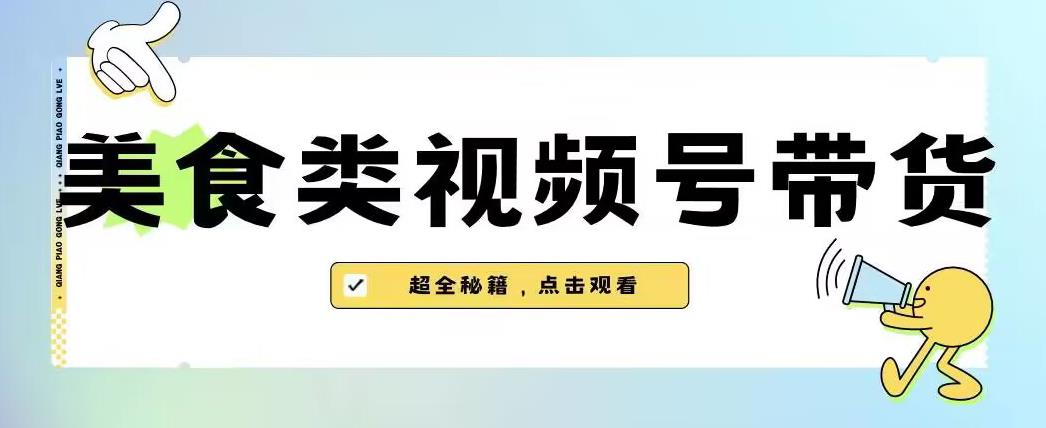 2023年视频号最新玩法，美食类视频号带货【内含去重方法】-一米创业记