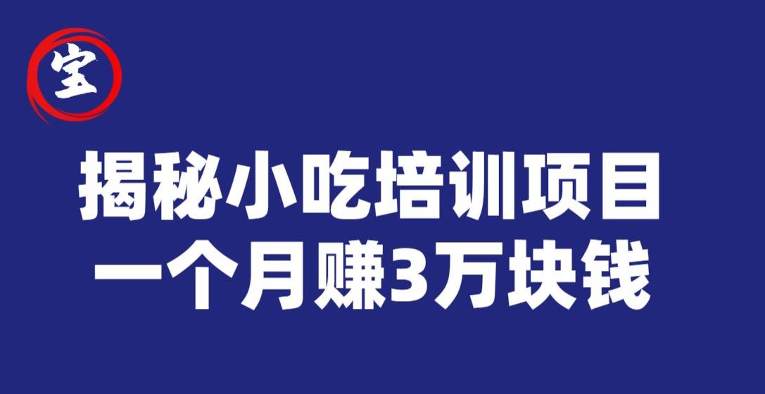 宝哥揭秘小吃培训项目，利润非常很可观，一个月赚3万块钱-一米创业记