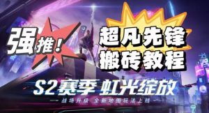 外面卖2980的网易超凡先锋自动挂机教程，超凡先锋三种赚钱玩法搭配可日入500+【教程+脚本】-一米创业记