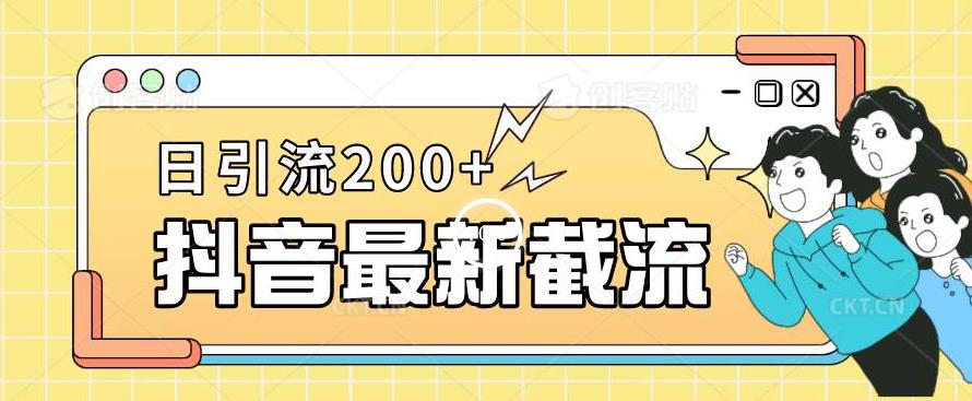 抖音截流最新玩法，只需要改下头像姓名签名即可，日引流200+【揭秘】-一米创业记