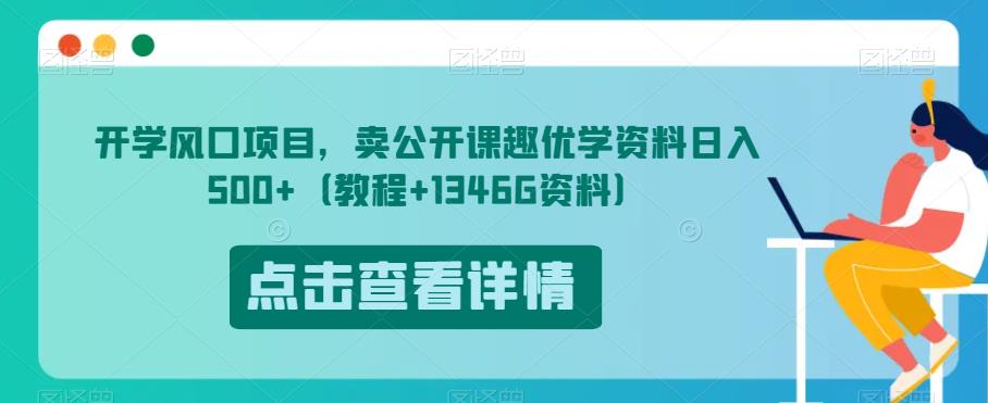 开学风口项目,卖公开课趣优学资料日入500+(教程+1346G资料)【揭秘】-一米创业记