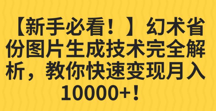 【新手必看！】幻术省份图片生成技术完全解析，教你快速变现并轻松月入10000+【揭秘】-一米创业记