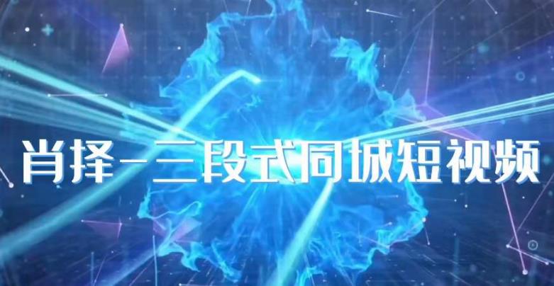 肖择-抖音同城短视频，​三段式同城短视频实操-一米创业记