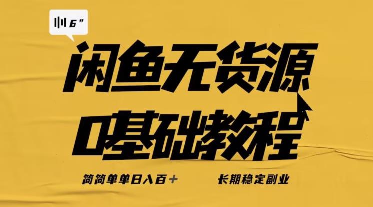 独家闲鱼无货源详细玩法，简简单单日八百+，长期稳定副业【揭秘】-一米创业记