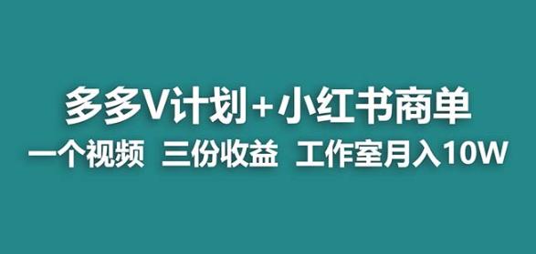 【蓝海项目】多多v计划+小红书商单一个视频三份收益工作室月入10w-一米创业记