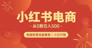 小红书无货源实测从0到日入500+长期项目可多店【揭秘】-一米创业记