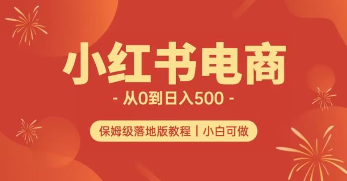 小红书无货源实测从0到日入500+长期项目可多店【揭秘】-一米创业记