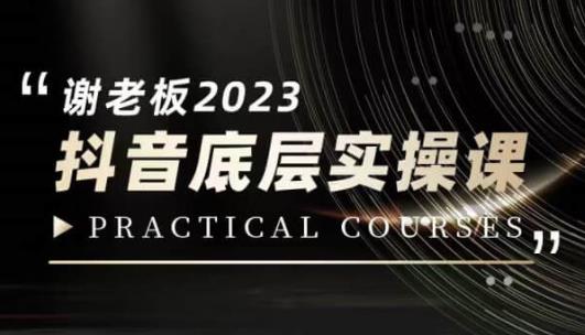 蟹老板·2023抖音底层实操课，打造短视频的底层认知-一米创业记