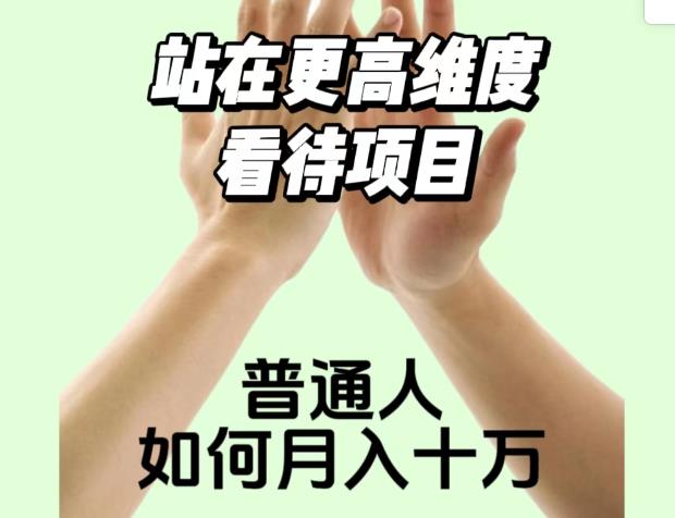 2023最火项目：站在更高维度看待项目，普通人如何月入十万【揭秘】-一米创业记