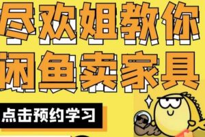 尽欢·闲鱼家具实战经验，手把手教你在闲鱼开家具网店-一米创业记