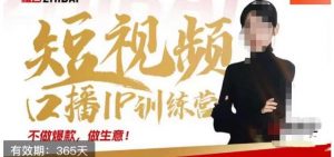 大实话IP圈周百见短视频口播IP训练营，讲透短视频创业核心方法-一米创业记