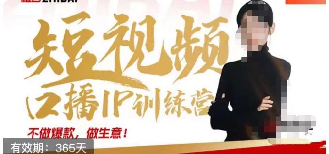 大实话IP圈周百见短视频口播IP训练营，讲透短视频创业核心方法-一米创业记