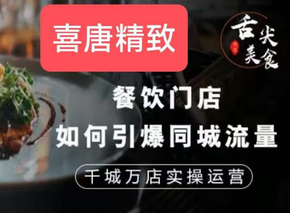 餐饮门店如何引爆同城流量,千城万店实操运营-一米创业记