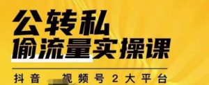 群响公转私偷流量实操课，致力于拥有更多自持，持续，稳定，精准的私域流量！-一米创业记