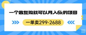 一单卖299-2688，一个靠复购就可以月入6k的暴利项目【揭秘】-一米创业记