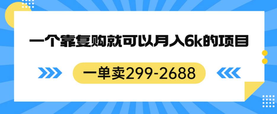一单卖299-2688，一个靠复购就可以月入6k的暴利项目【揭秘】-一米创业记