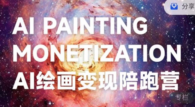 蛮驴·AI绘画变现陪跑营，快速产出可商业变现的图-一米创业记