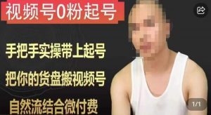 天诺老吴视频号0粉起号课程，手把手实操带上起号，把你的货盘搬视频号，自然流结合微付费-一米创业记