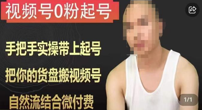 天诺老吴视频号0粉起号课程,手把手实操带上起号,把你的货盘搬视频号,自然流结合微付费-一米创业记