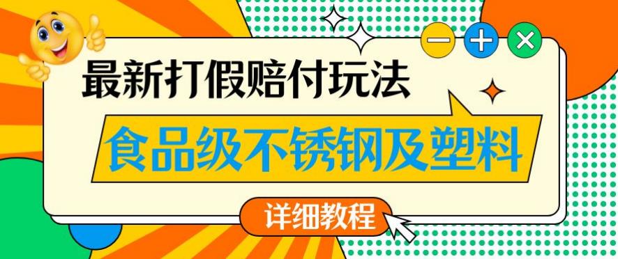 最新食品级不锈钢及塑料打假赔付玩法，一单利润500【详细玩法教程】【仅揭秘】-一米创业记