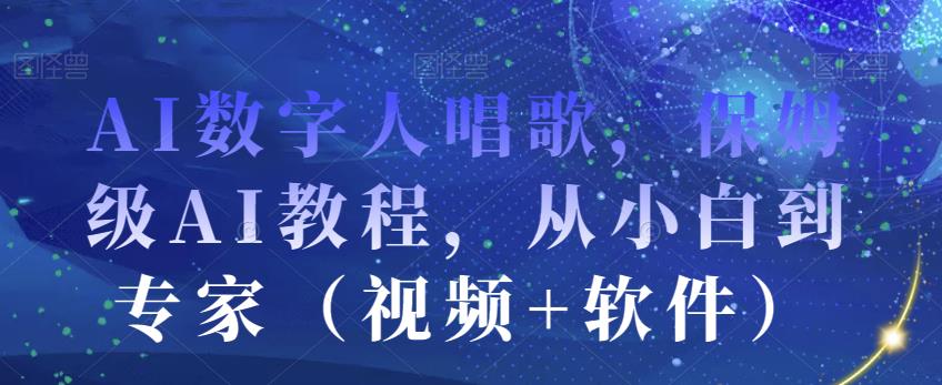 AI数字人唱歌，保姆级AI教程，从小白到专家（视频+软件）-一米创业记