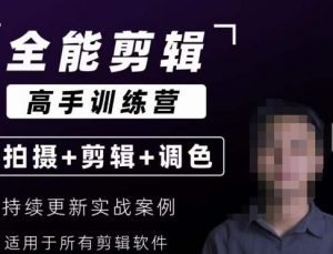 【全能剪辑高手训练营】剪辑思维+达芬奇调色+拍摄技巧一站教学-一米创业记