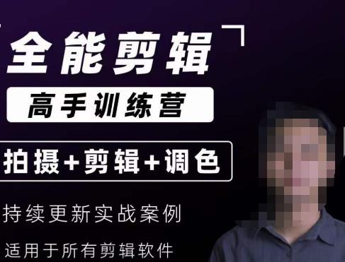 【全能剪辑高手训练营】剪辑思维+达芬奇调色+拍摄技巧一站教学-一米创业记