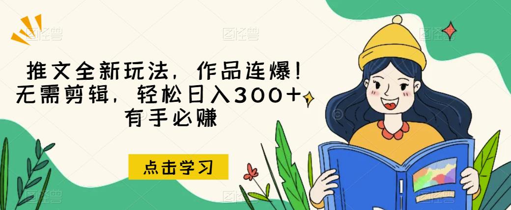 推文全新玩法，作品连爆！无需剪辑，轻松日入300+，有手必赚【揭秘】-一米创业记