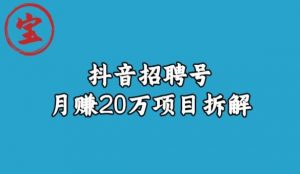 宝哥抖音招聘号月赚20w拆解玩法-一米创业记