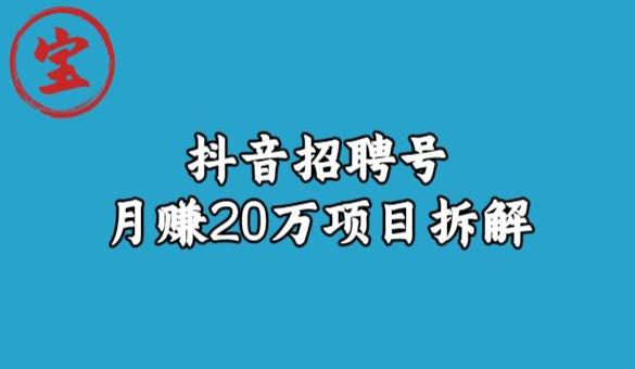宝哥抖音招聘号月赚20w拆解玩法-一米创业记