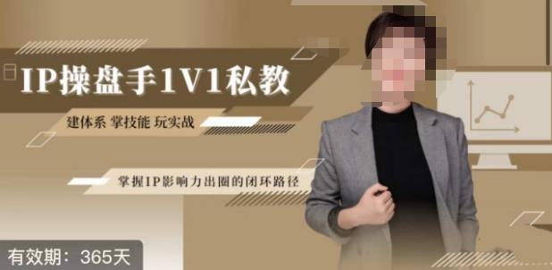 江湖格掌门·第二期IP操盘手认证营，掌握IP影响力出圈的私域闭环路径-一米创业记