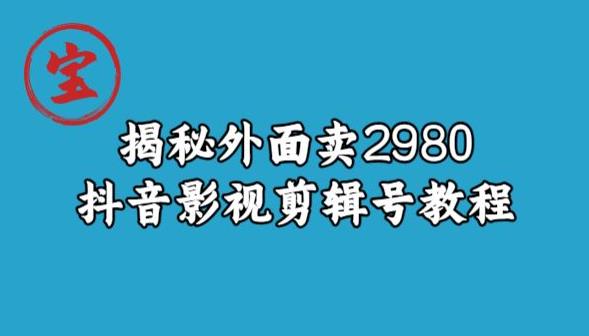 宝哥揭秘外面卖2980元抖音影视剪辑号教程-一米创业记