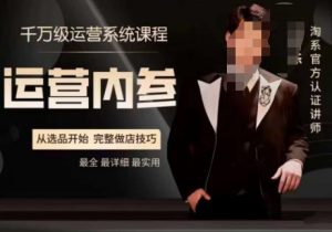 电商冰可乐·运营内参，千万级运营系统课，淘系高阶运营手册，从选品开始，完整做店技巧-一米创业记