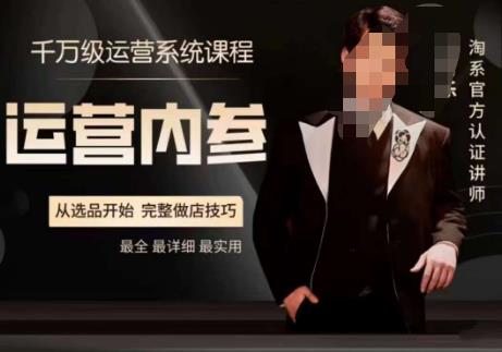 电商冰可乐·运营内参，千万级运营系统课，淘系高阶运营手册，从选品开始，完整做店技巧-一米创业记