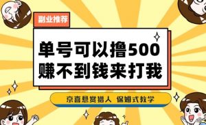 一号撸500，最新拉新app！赚不到钱你来打我！京喜最强悬赏猎人！保姆式教学-一米创业记