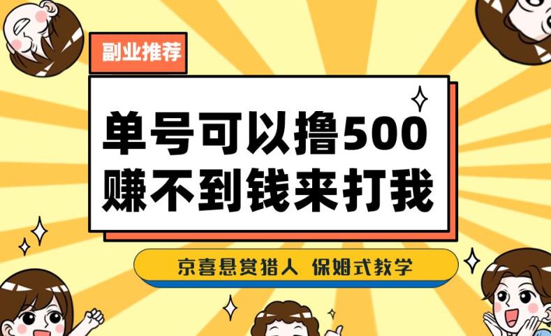 一号撸500，最新拉新app！赚不到钱你来打我！京喜最强悬赏猎人！保姆式教学-一米创业记