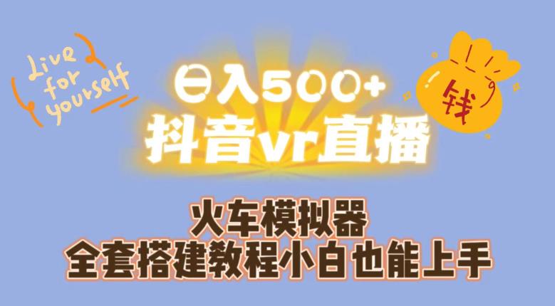 日入500+抖音vr直播火车模拟器全套搭建教程小白也能上手-一米创业记