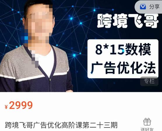 跨境飞哥·广告优化高阶课第二十三期，​8*15数模广告优化法，用数据驱动决策-一米创业记