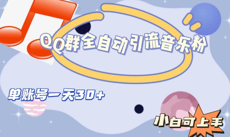 QQ群全自动引流音乐粉，单账号一天轻松引流30+-一米创业记