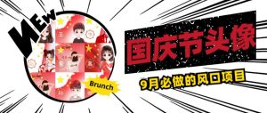 国庆节头像项目，9月必做的风口项目，别人在你的视频下领取国庆头像就能挣钱【揭秘】-一米创业记