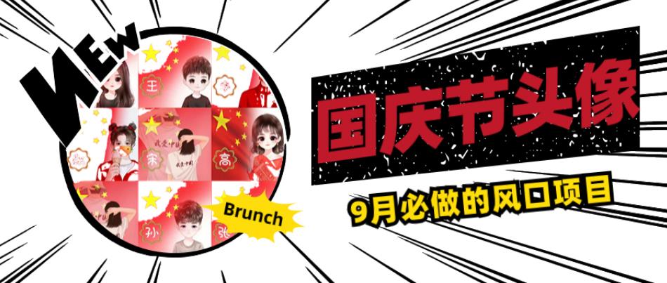 国庆节头像项目,9月必做的风口项目,别人在你的视频下领取国庆头像就能挣钱【揭秘】-一米创业记