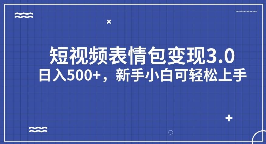短视频表情包变现项目3.0，日入500+，新手小白轻松上手【揭秘】-一米创业记