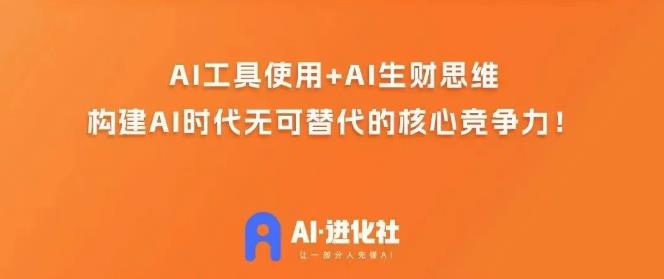AI进化社·AI商业生财实战课，人人都能上手的AI商业变现课-一米创业记