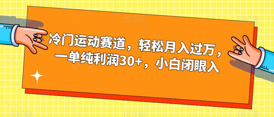 冷门运动赛道，轻松月入过万，一单纯利润30+，小白闭眼入【揭秘】-一米创业记