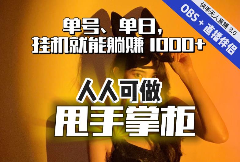 快手、抖音“无人直播”单号单日挂机就能躺赚1000+，这次我就把这当“甩手掌柜”的秘密教给你，人人可做！-一米创业记