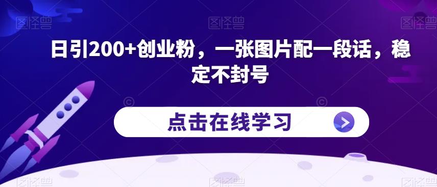 日引200+创业粉，一张图片配一段话，稳定不封号【揭秘】-一米创业记