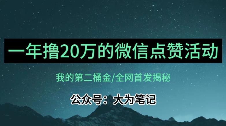【保姆级教学】全网独家揭秘,年入20万的公众号评论点赞活动冷门项目-一米创业记