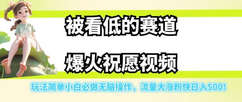 被看低的赛道爆火祝愿视频，玩法简单小白必做无脑操作，流量大涨粉快日入500-一米创业记
