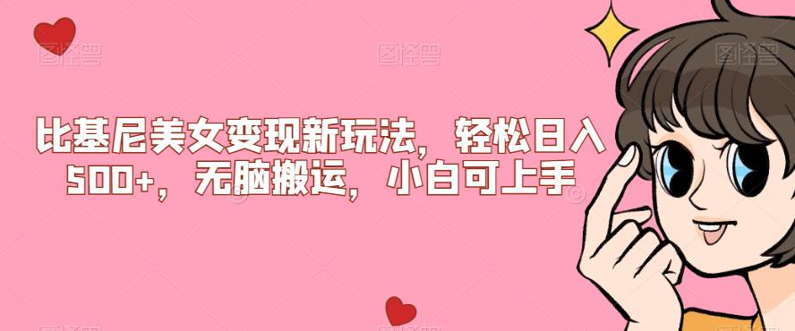 比基尼美女变现新玩法，轻松日入500+，无脑搬运，小白可上手【揭秘】-一米创业记