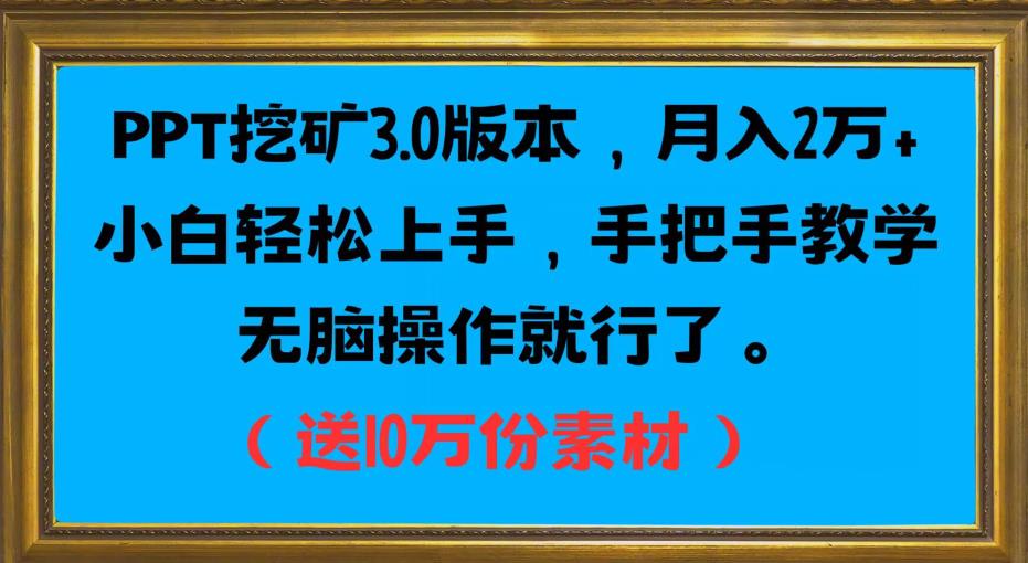 PPT挖矿3.0版本，月入2万小白轻松上手，手把手教学无脑操作就行了（送10万份素材）-一米创业记
